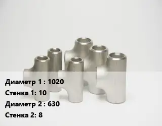 Тройник стальной 1020х10 -630х8 Ру16 ГОСТ: ТС-588